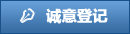 誠意登記