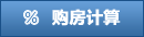 購房計算